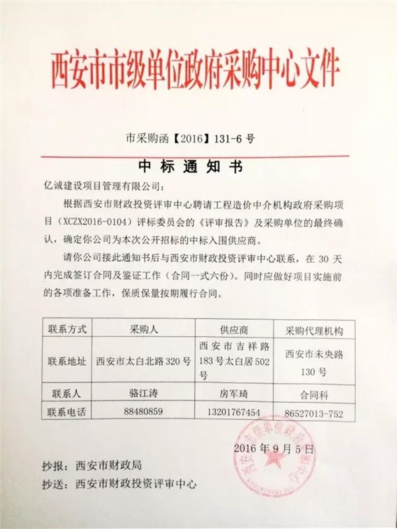 億誠公司成功入圍西安市政府采購項目