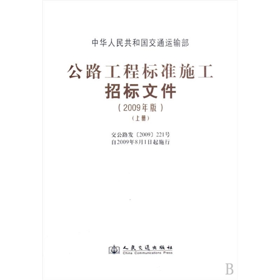 公路工程標準施工招標文件