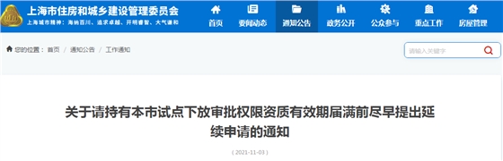 這一地發(fā)文！這些資質(zhì)有效期屆滿前請?zhí)岢鲅永m(xù)申請，否則資質(zhì)證書到期自動失效！