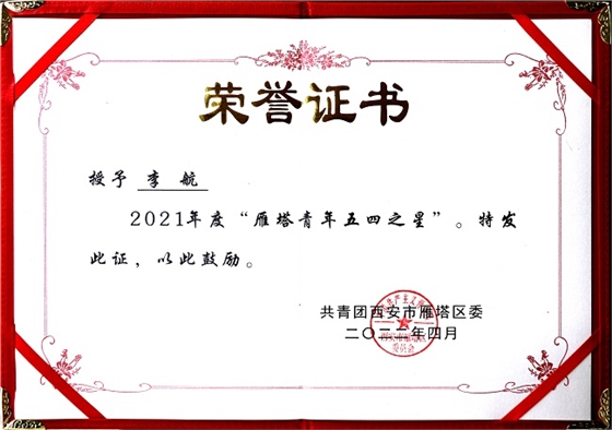 青春心向黨 建功新時代｜億誠管理李航榮獲雁塔青年五四之星榮譽