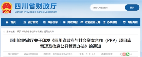 四川：關(guān)于印發(fā)《四川省政府與社會(huì)資本合作（PPP）項(xiàng)目庫(kù)管理及信息公開(kāi)管理辦法》的通知