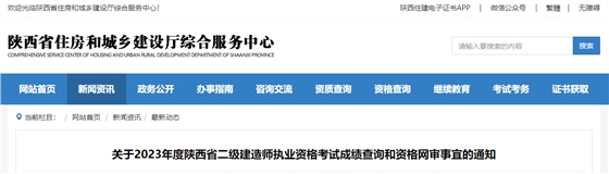 關于2023年度陜西省二級建造師執(zhí)業(yè)資格考試成績查詢和資格網(wǎng)審事宜的通知.jpg