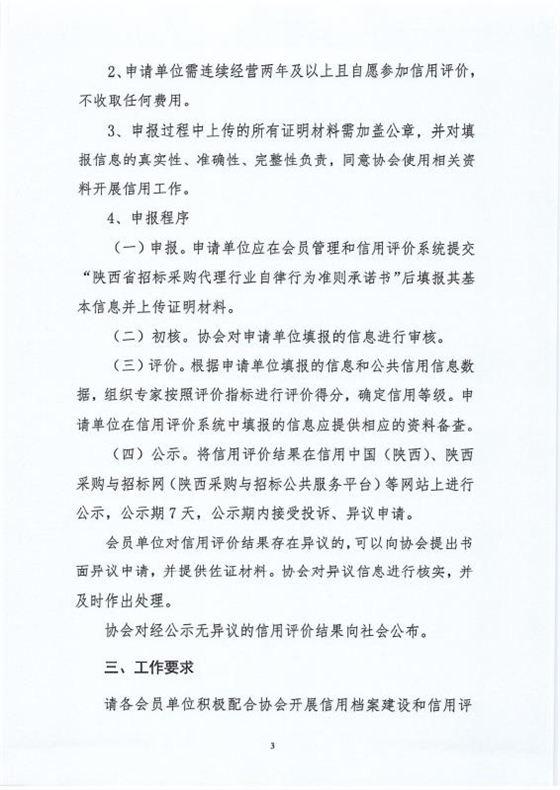 關(guān)于建立會(huì)員信用檔案及開(kāi)展2023年度信用評(píng)價(jià)工作的通知3.jpg