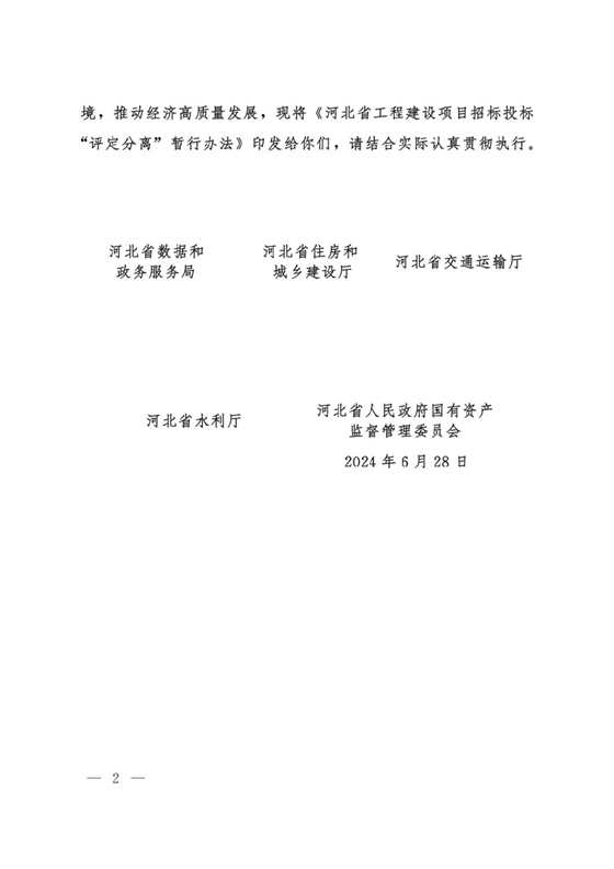 河北省工程建設(shè)項(xiàng)目招標(biāo)投標(biāo)“評定分離”暫行辦法2.png