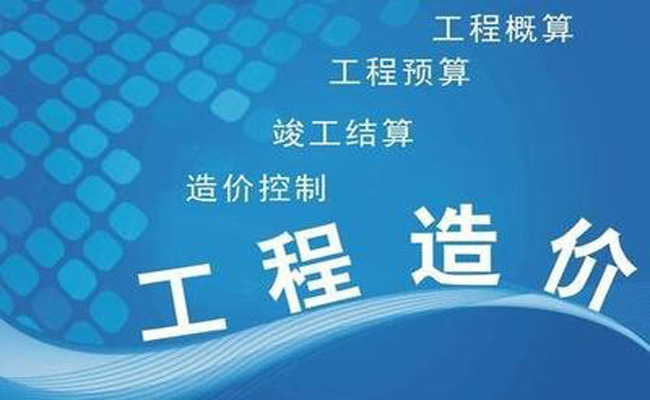 工程造價(jià)管理