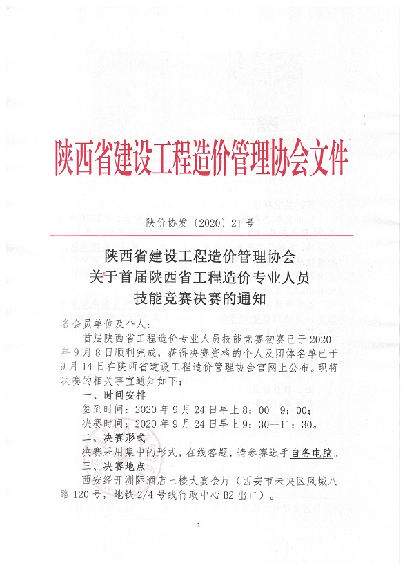 關(guān)于首屆陜西省工程造價專業(yè)人員 技能競賽決賽的通知