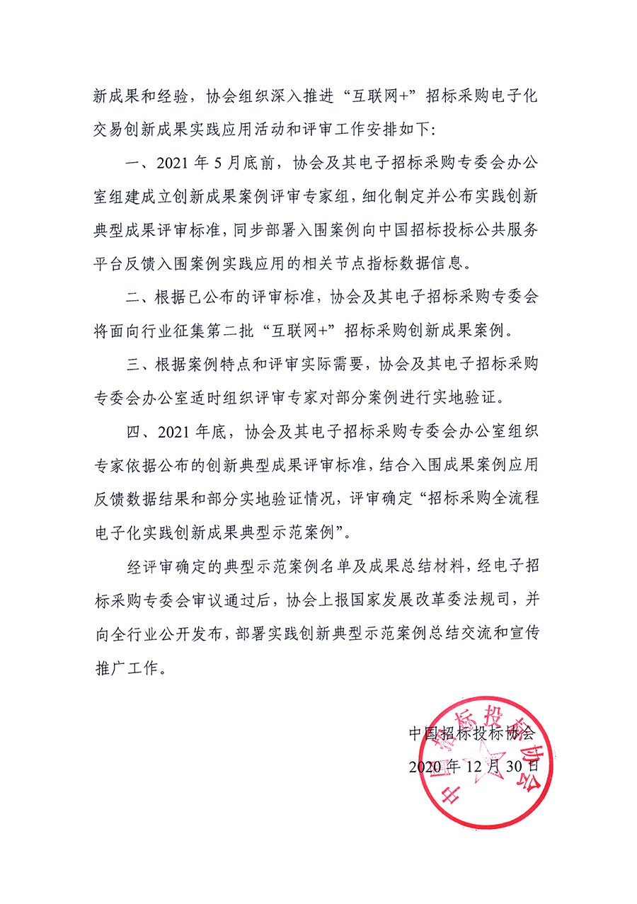 關于深入推進“互聯(lián)網+”招標采購電子化交易創(chuàng)新成果實踐應用活動的通知