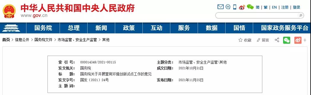 重磅！國務(wù)院在北京、上海等6地開展?fàn)I商環(huán)境創(chuàng)新試點！重點治理債務(wù)融資、政府采購、招投標(biāo)、招商引資等領(lǐng)域的政府失信行為