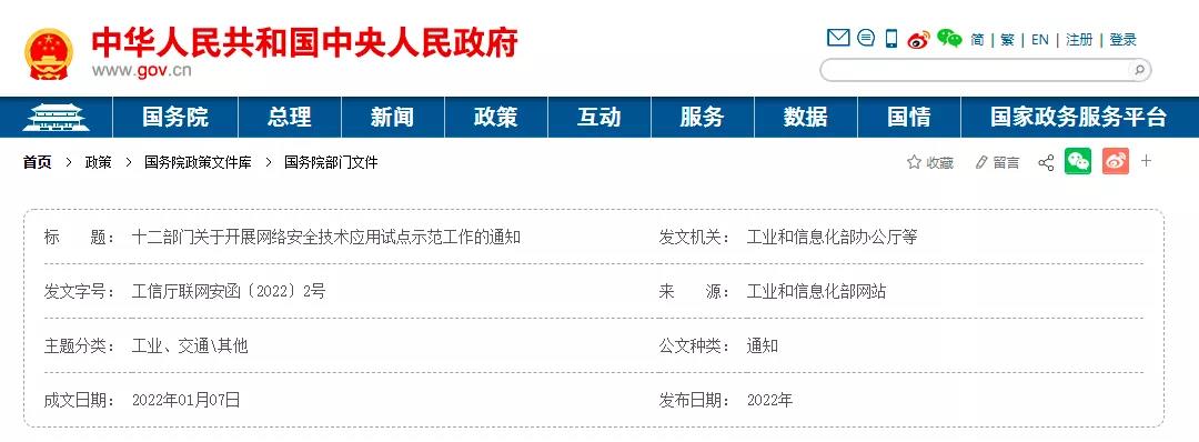 工信部等12部門開展網(wǎng)絡(luò)安全技術(shù)應(yīng)用試點示范工作