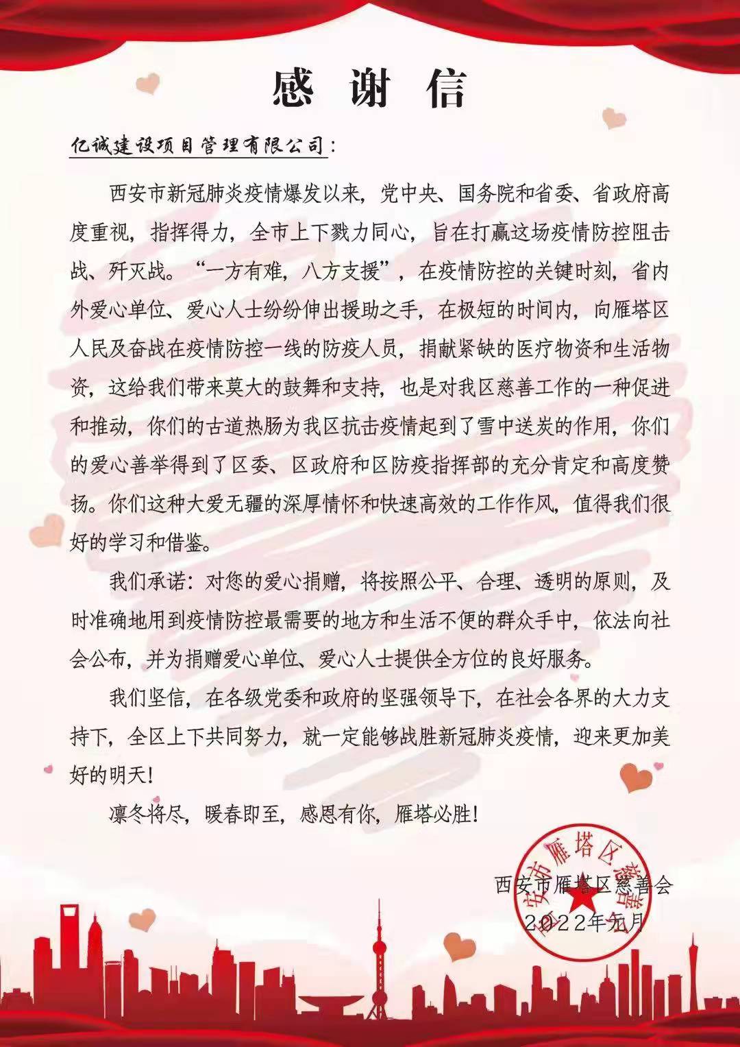 戰(zhàn)疫同行：一封來自雁塔區(qū)慈善會(huì)的感謝信