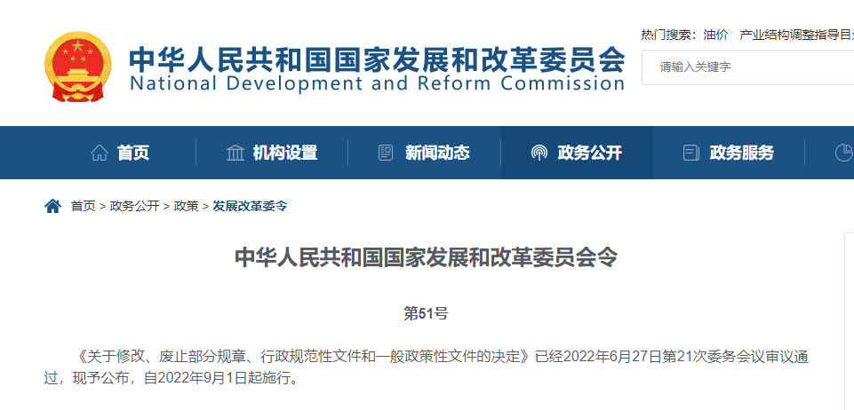 9月1日起，這些規(guī)章文件修改或廢止！