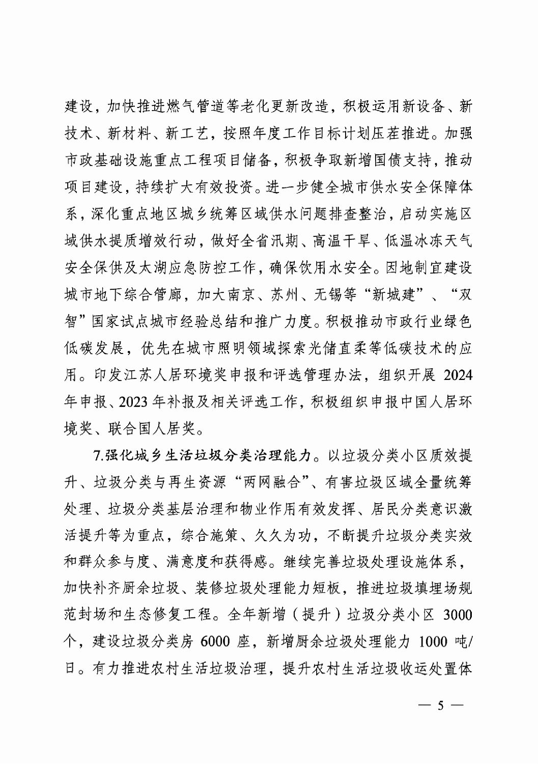 省住房城鄉(xiāng)建設(shè)廳關(guān)于印發(fā)2024年工作要點(diǎn)的通知_04.png