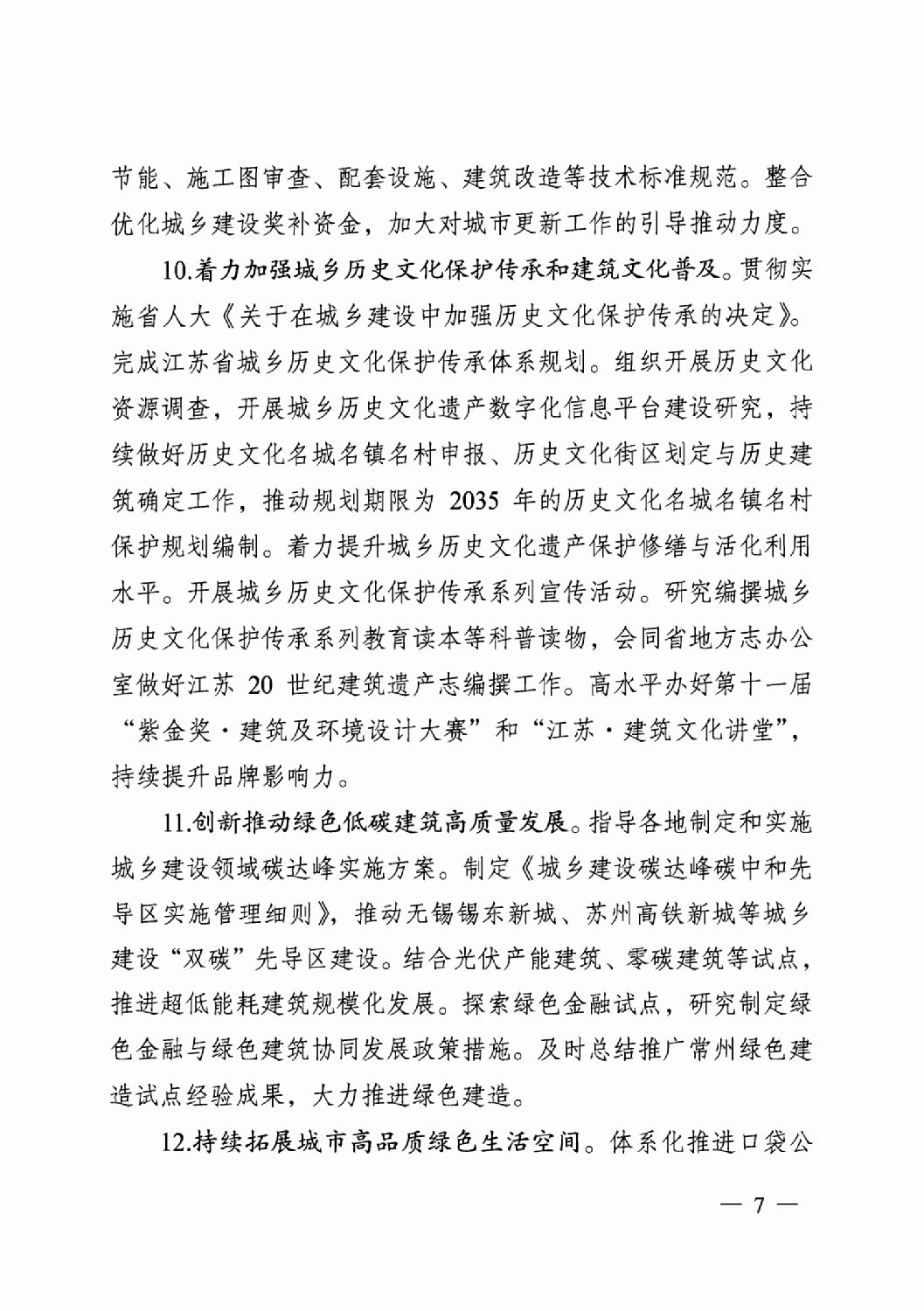 省住房城鄉(xiāng)建設(shè)廳關(guān)于印發(fā)2024年工作要點(diǎn)的通知_06.png