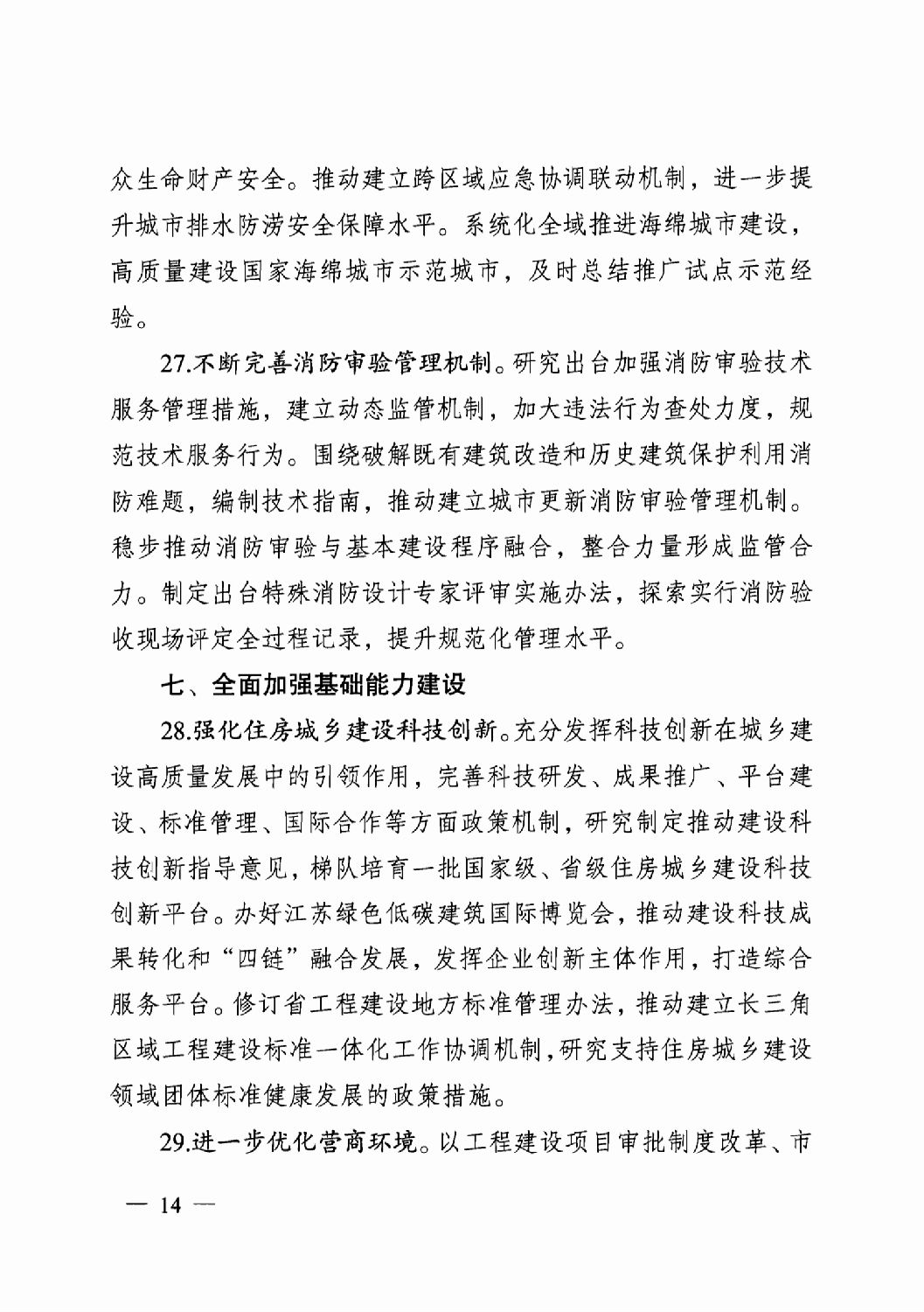省住房城鄉(xiāng)建設(shè)廳關(guān)于印發(fā)2024年工作要點(diǎn)的通知_13.png