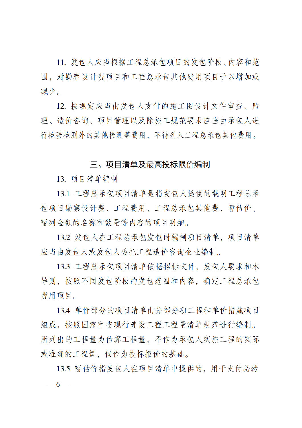 省住房城鄉(xiāng)建設(shè)廳關(guān)于印發(fā)《貴州省房屋建筑和市政基礎(chǔ)設(shè)施項(xiàng)目工程總承包計(jì)價(jià)導(dǎo)則》（試行）的通知（黔建建通〔2024〕34號(hào)）_07.png