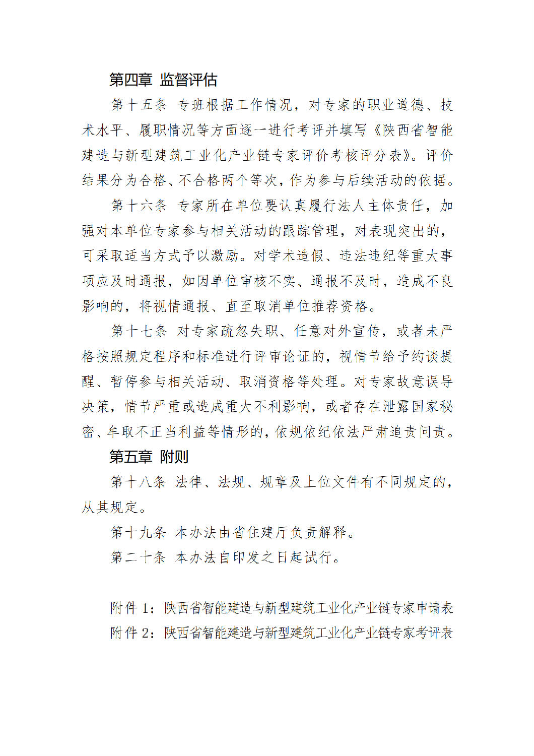 《陜西省智能建造與新型建筑工業(yè)化產(chǎn)業(yè)鏈專家團(tuán)隊(duì)管理辦法（試行）》_06.png
