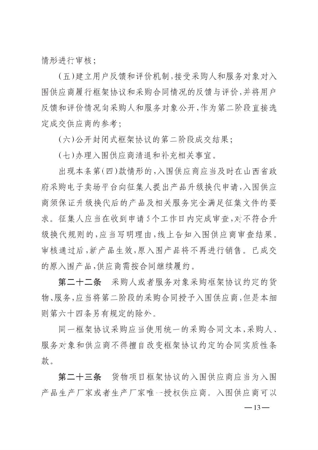 晉財(cái)規(guī)購1號_山西省財(cái)政廳關(guān)于印發(fā)政府采購框架協(xié)議采購方式管理暫行辦法實(shí)施細(xì)則的通知_12.png