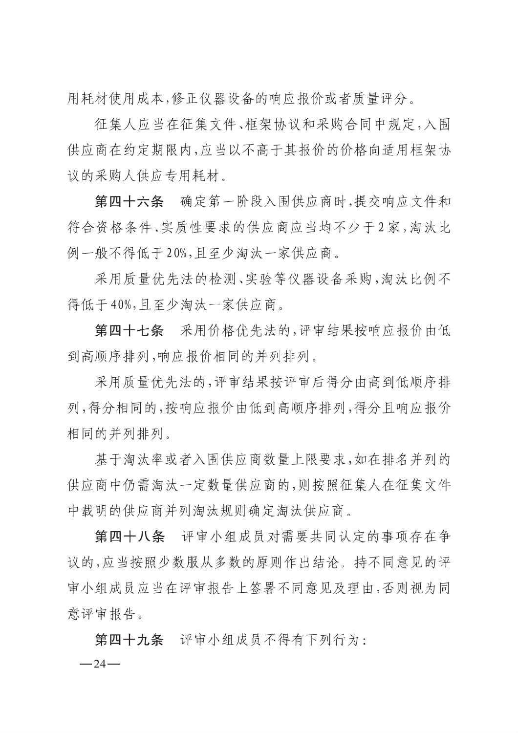 晉財(cái)規(guī)購1號_山西省財(cái)政廳關(guān)于印發(fā)政府采購框架協(xié)議采購方式管理暫行辦法實(shí)施細(xì)則的通知_23.png